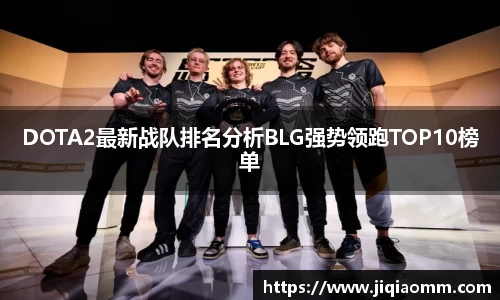 DOTA2最新战队排名分析BLG强势领跑TOP10榜单