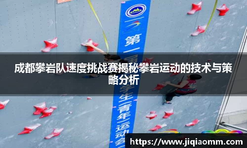 成都攀岩队速度挑战赛揭秘攀岩运动的技术与策略分析