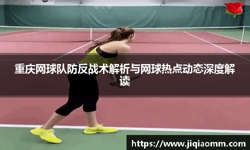 重庆网球队防反战术解析与网球热点动态深度解读