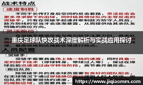 重庆足球队快攻战术深度解析与实战应用探讨