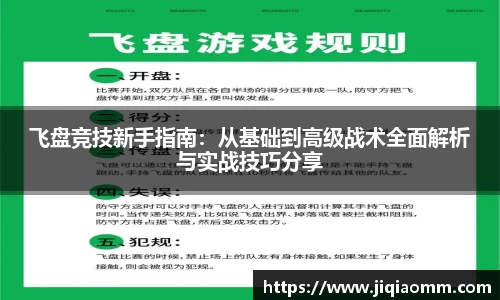 飞盘竞技新手指南：从基础到高级战术全面解析与实战技巧分享