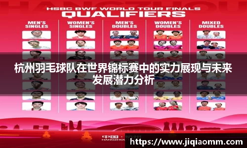 杭州羽毛球队在世界锦标赛中的实力展现与未来发展潜力分析