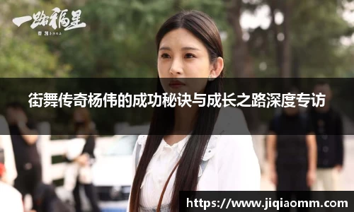 街舞传奇杨伟的成功秘诀与成长之路深度专访