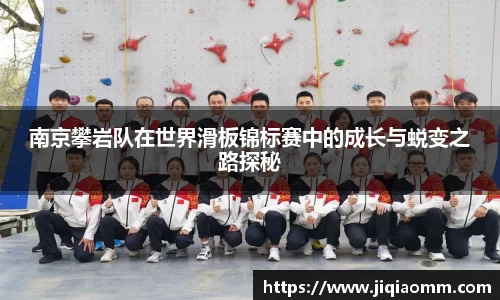 南京攀岩队在世界滑板锦标赛中的成长与蜕变之路探秘