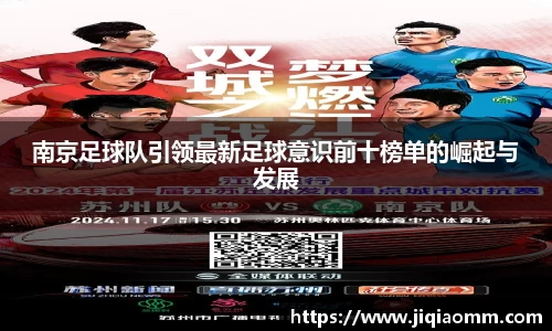 南京足球队引领最新足球意识前十榜单的崛起与发展