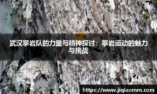 武汉攀岩队的力量与精神探讨：攀岩运动的魅力与挑战