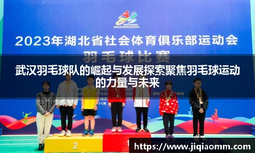 武汉羽毛球队的崛起与发展探索聚焦羽毛球运动的力量与未来