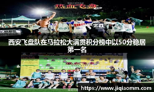 西安飞盘队在马拉松大满贯积分榜中以50分稳居第一名