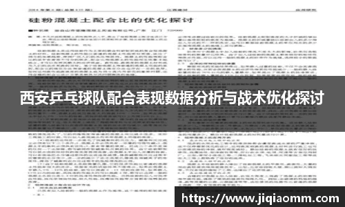 西安乒乓球队配合表现数据分析与战术优化探讨