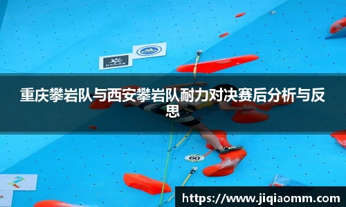 重庆攀岩队与西安攀岩队耐力对决赛后分析与反思
