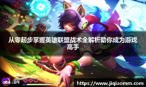 从零起步掌握英雄联盟战术全解析助你成为游戏高手