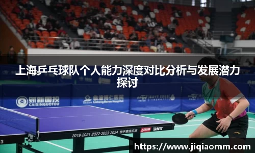 上海乒乓球队个人能力深度对比分析与发展潜力探讨