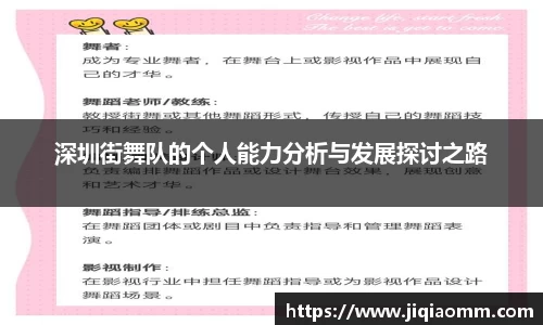 深圳街舞队的个人能力分析与发展探讨之路