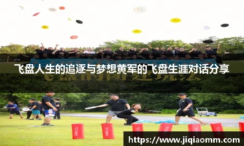 飞盘人生的追逐与梦想黄军的飞盘生涯对话分享