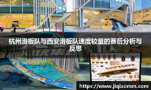 杭州滑板队与西安滑板队速度较量的赛后分析与反思