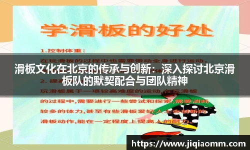 滑板文化在北京的传承与创新：深入探讨北京滑板队的默契配合与团队精神