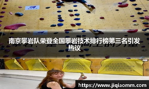 南京攀岩队荣登全国攀岩技术排行榜第三名引发热议