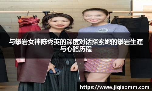 与攀岩女神陈秀英的深度对话探索她的攀岩生涯与心路历程