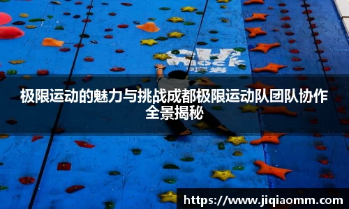 极限运动的魅力与挑战成都极限运动队团队协作全景揭秘