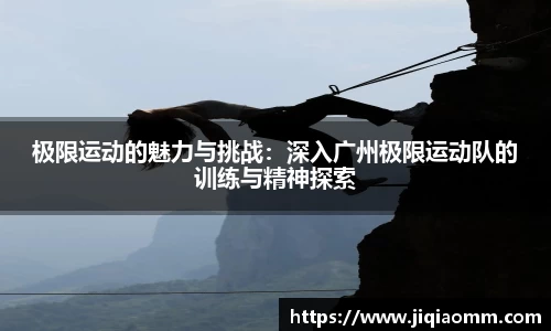 极限运动的魅力与挑战：深入广州极限运动队的训练与精神探索