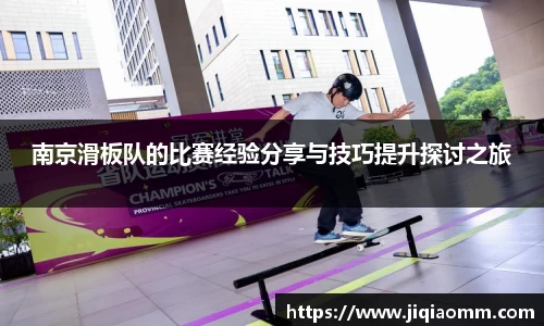 南京滑板队的比赛经验分享与技巧提升探讨之旅