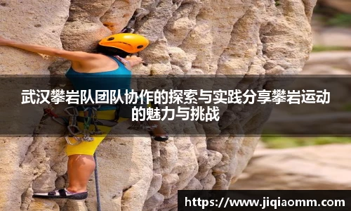 武汉攀岩队团队协作的探索与实践分享攀岩运动的魅力与挑战