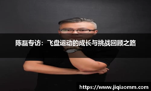 陈磊专访：飞盘运动的成长与挑战回顾之路