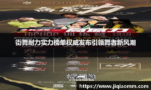 街舞耐力实力榜单权威发布引领舞者新风潮