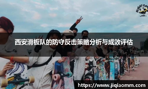 西安滑板队的防守反击策略分析与成效评估