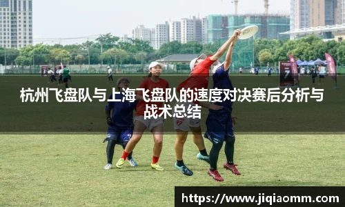 杭州飞盘队与上海飞盘队的速度对决赛后分析与战术总结
