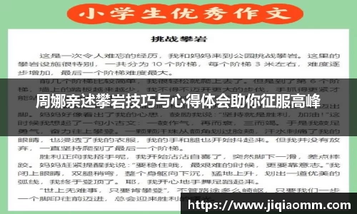 周娜亲述攀岩技巧与心得体会助你征服高峰