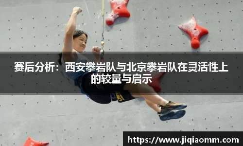 赛后分析：西安攀岩队与北京攀岩队在灵活性上的较量与启示