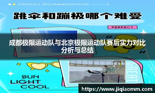 成都极限运动队与北京极限运动队赛后实力对比分析与总结
