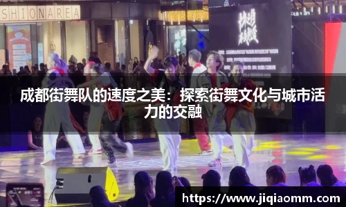 成都街舞队的速度之美：探索街舞文化与城市活力的交融