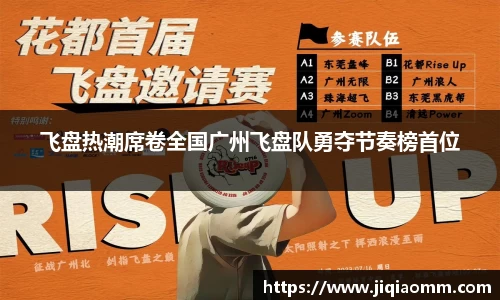 飞盘热潮席卷全国广州飞盘队勇夺节奏榜首位