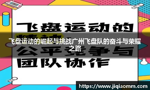 飞盘运动的崛起与挑战广州飞盘队的奋斗与荣耀之路