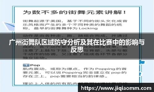广州街舞队区域防守分析及其在比赛中的影响与反思