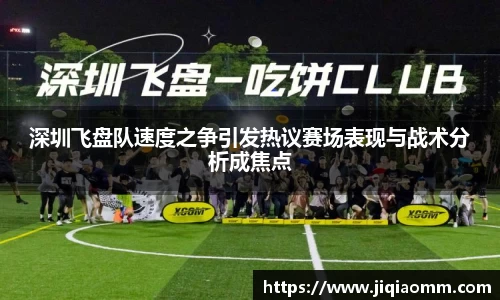 深圳飞盘队速度之争引发热议赛场表现与战术分析成焦点